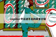 evpoker平台进不去的简单介绍