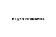 关于gg扑克平台官网版的信息