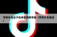 传奇扑克台子在线官网网页版（传奇扑克是啥）