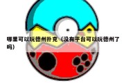 哪里可以玩德州扑克（没有平台可以玩德州了吗）