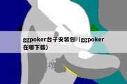 ggpoker台子安装包（ggpoker在哪下载）