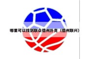 哪里可以找到联众德州扑克（德州联兴）