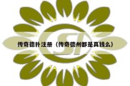 传奇德扑注册（传奇德州都是真钱么）