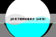jj扑克下载网址是多少（jn扑克）