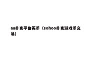 aa扑克平台买币（sohoo扑克游戏币交易）