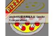 pocket52官方网站入口（pocket corporation）