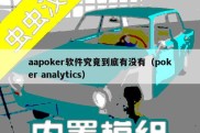 aapoker软件究竟到底有没有（poker analytics）