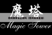 德州赛事宝正规吗（德州赛事直播）