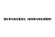 德扑奥马哈位置变化（德州奥马哈比赛视频）