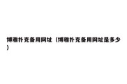 博雅扑克备用网址（博雅扑克备用网址是多少）