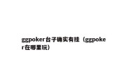 ggpoker台子确实有挂（ggpoker在哪里玩）
