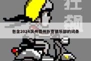 包含2024滨州德州扑克俱乐部的词条