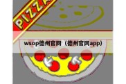 wsop德州官网（德州官网app）
