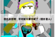德扑的哲理：中对就不要诈唬了（德扑害人）