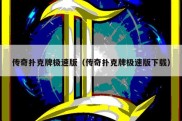传奇扑克牌极速版（传奇扑克牌极速版下载）