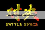 联众德州正规吗（联众德州wpt）