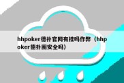 hhpoker德扑官网有挂吗作弊（hhpoker德扑圈安全吗）
