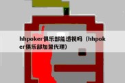 hhpoker俱乐部能透视吗（hhpoker俱乐部加盟代理）