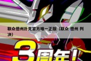 联众德州扑克官方唯一正版（联众 德州 判决）