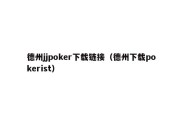 德州jjpoker下载链接（德州下载pokerist）