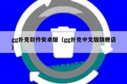 gg扑克软件安卓版（gg扑克中文版旗舰店）