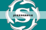 jj扑克买币的简单介绍