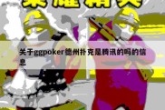 关于ggpoker德州扑克是腾讯的吗的信息