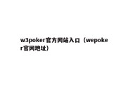 w3poker官方网站入口（wepoker官网地址）