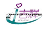 大发poker不出款（大发app唯一官网代理）
