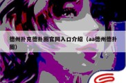 德州扑克德扑圈官网入口介绍（aa德州德扑圈）