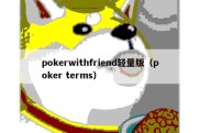 pokerwithfriend轻量版（poker terms）