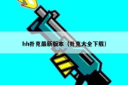 hh扑克最新版本（扑克大全下载）