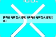 传奇扑克牌怎么提现（传奇扑克牌怎么提现出来）