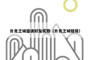扑克之城邀请好友奖励（扑克之城链接）