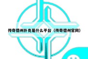 传奇德州扑克是什么平台（传奇德州官网）