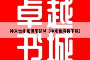 神来也扑克俱乐部id（神来也麻将下载）