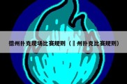 德州扑克现场比赛规则（徳州扑克比赛规则）