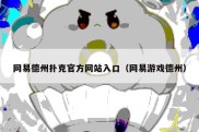 网易德州扑克官方网站入口（网易游戏德州）