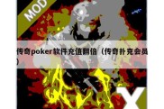传奇poker软件充值翻倍（传奇扑克会员）