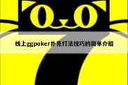 线上ggpoker扑克打法技巧的简单介绍