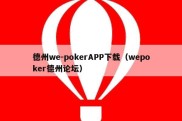 德州we-pokerAPP下载（wepoker德州论坛）