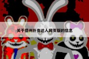 关于德州扑克达人网页版的信息