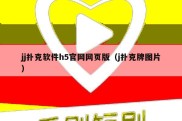 jj扑克软件h5官网网页版（j扑克牌图片）