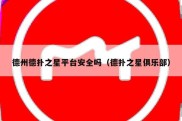 德州德扑之星平台安全吗（德扑之星俱乐部）