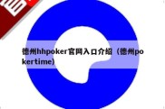德州hhpoker官网入口介绍（德州pokertime）