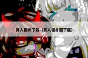 真人德州下载（真人德扑圈下载）