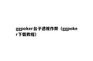 ggpoker台子透视作弊（ggpoker下载教程）