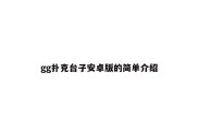 gg扑克台子安卓版的简单介绍