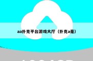 aa扑克平台游戏大厅（扑克a是）