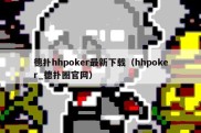 德扑hhpoker最新下载（hhpoker_德扑圈官网）